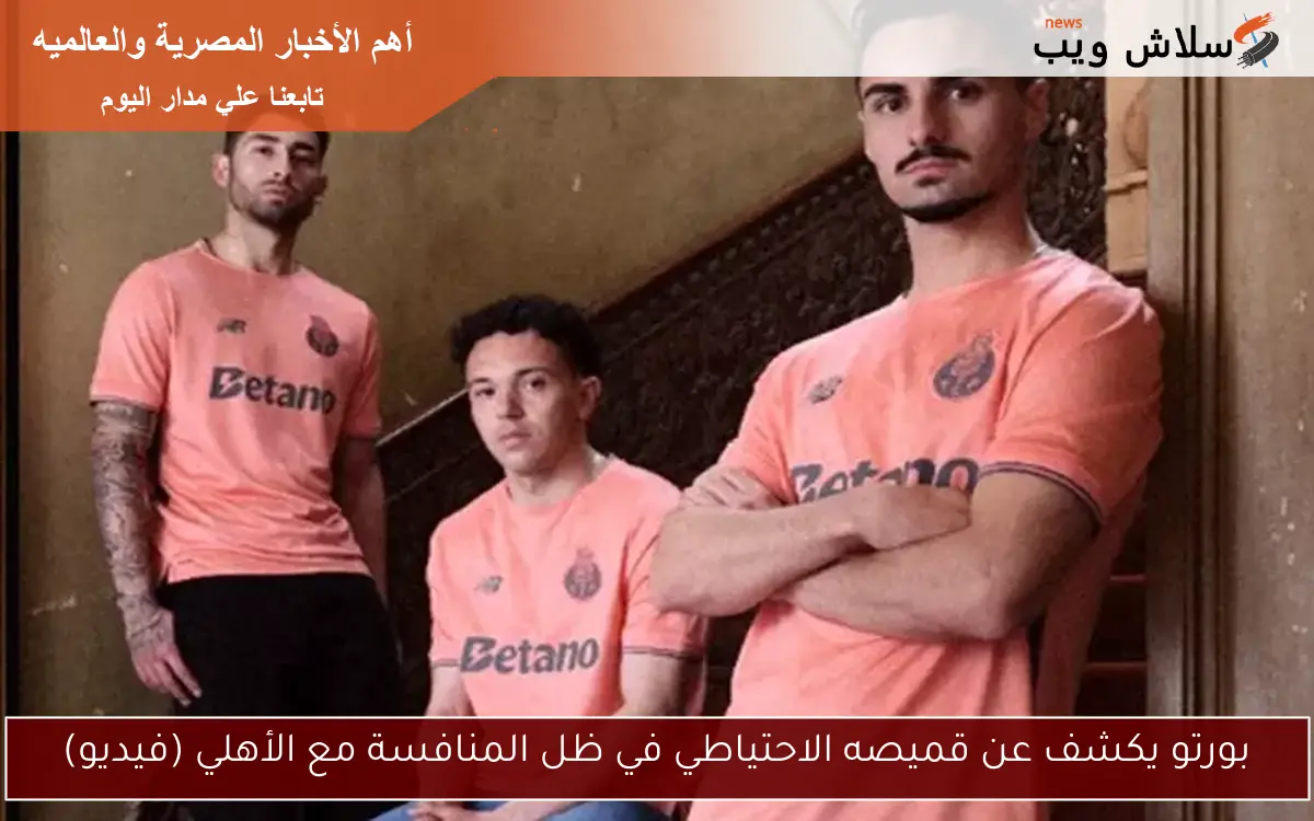 بورتو يكشف عن قميصه الاحتياطي في ظل المنافسة مع الأهلي (فيديو)