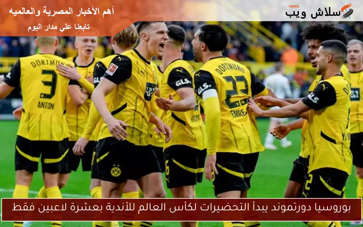 بوروسيا دورتموند يبدأ التحضيرات لكأس العالم للأندية بعشرة لاعبين فقط