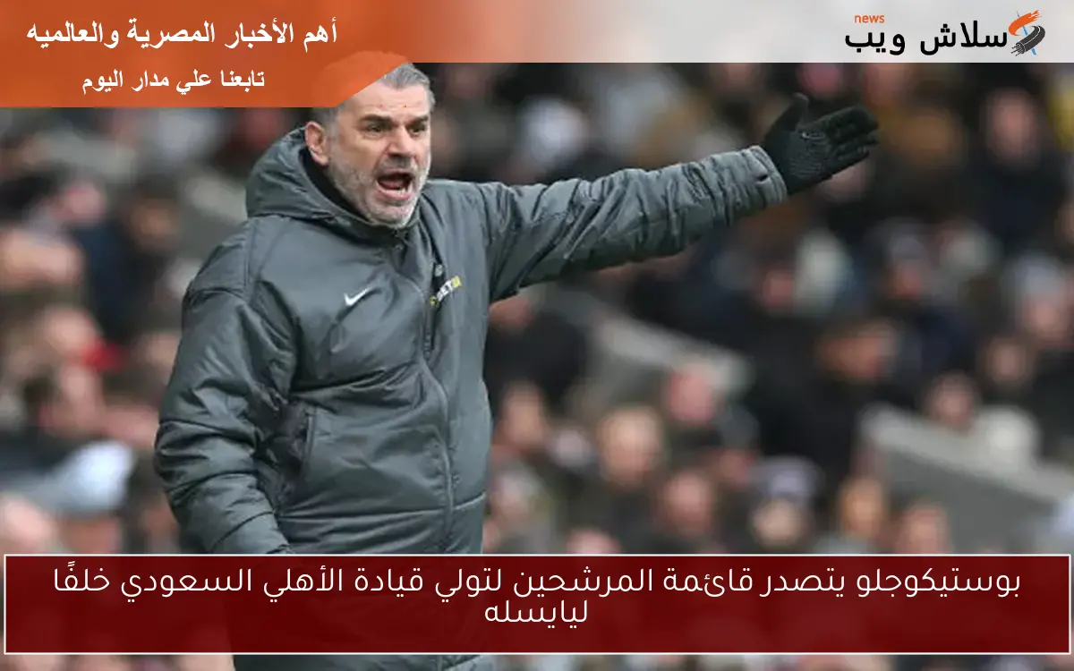 بوستيكوجلو يتصدر قائمة المرشحين لتولي قيادة الأهلي السعودي خلفًا ليايسله