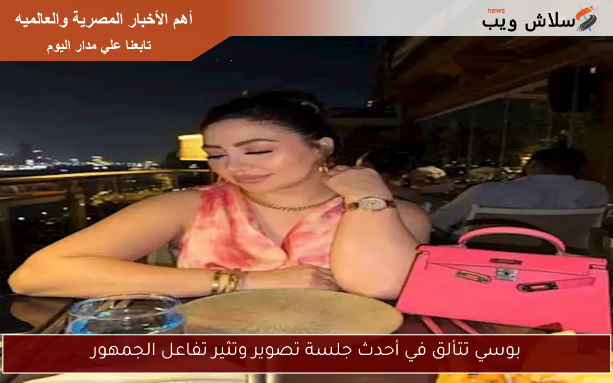 بوسي تتألق في أحدث جلسة تصوير وتثير تفاعل الجمهور