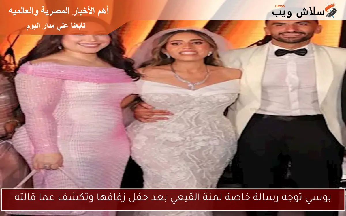 بوسي توجه رسالة خاصة لمنة القيعي بعد حفل زفافها وتكشف عما قالته