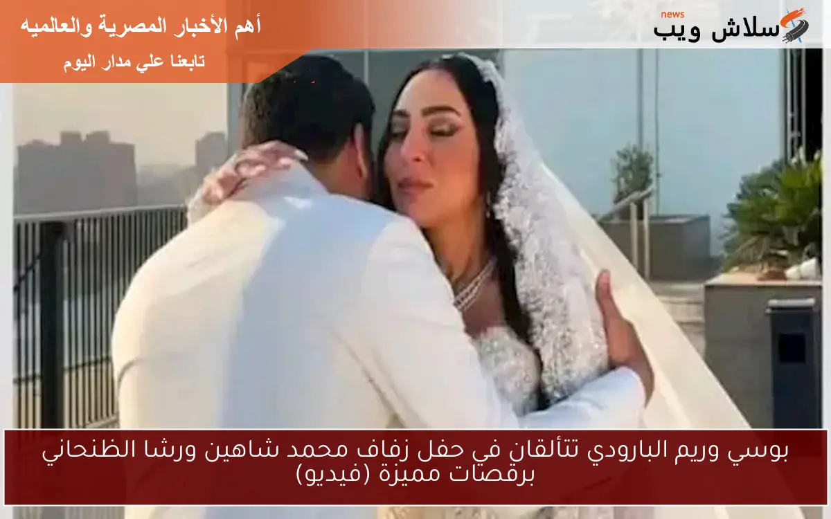 بوسي وريم البارودي تتألقان في حفل زفاف محمد شاهين ورشا الظنحاني برقصات مميزة (فيديو)