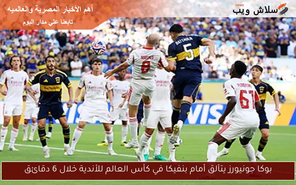 بوكا جونيورز يتألق أمام بنفيكا في كأس العالم للأندية خلال 6 دقائق