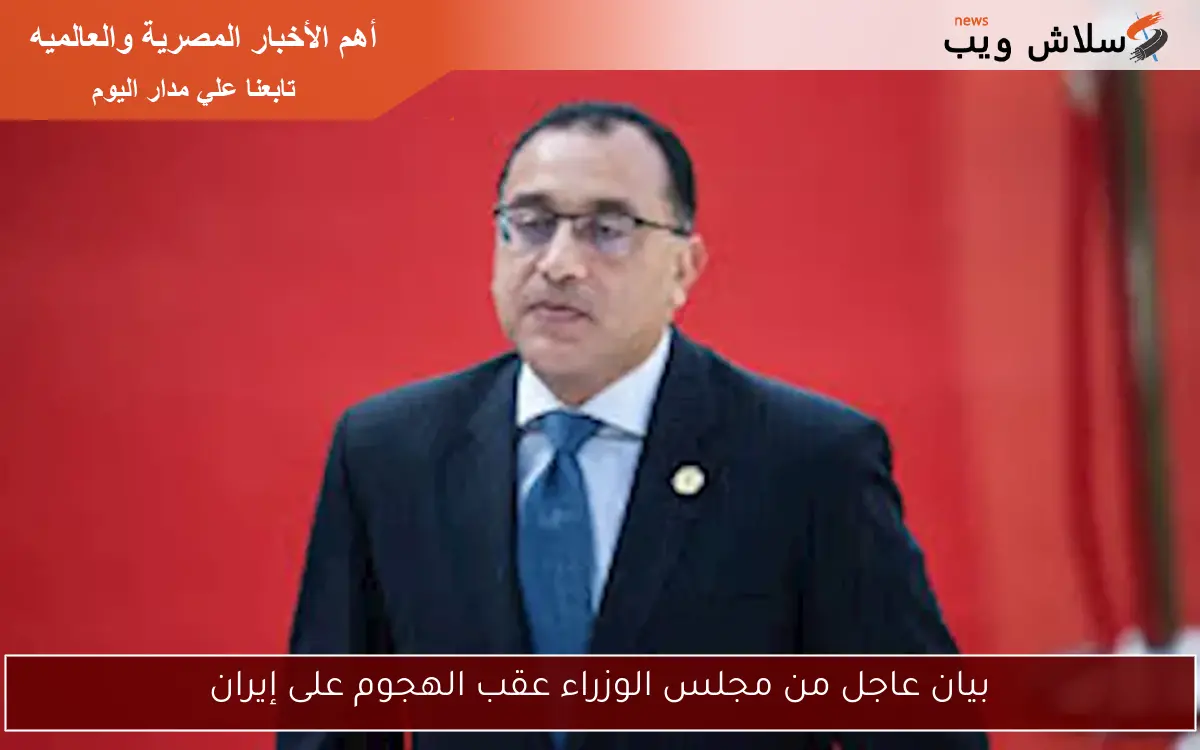 بيان عاجل من مجلس الوزراء عقب الهجوم على إيران