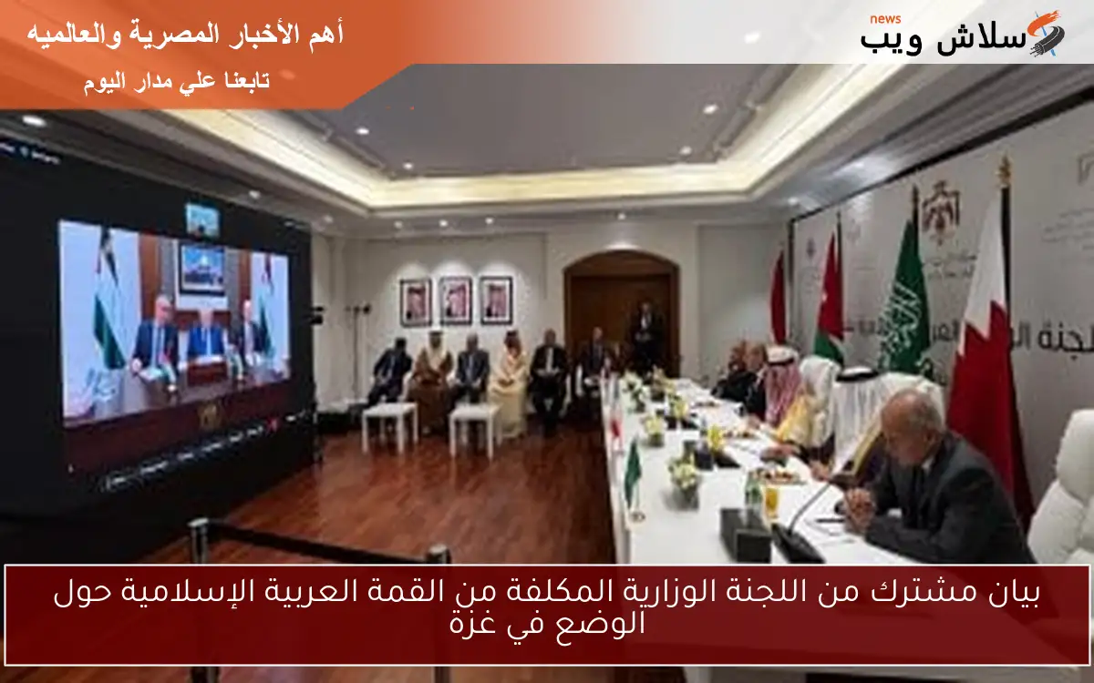 بيان مشترك من اللجنة الوزارية المكلفة من القمة العربية الإسلامية حول الوضع في غزة