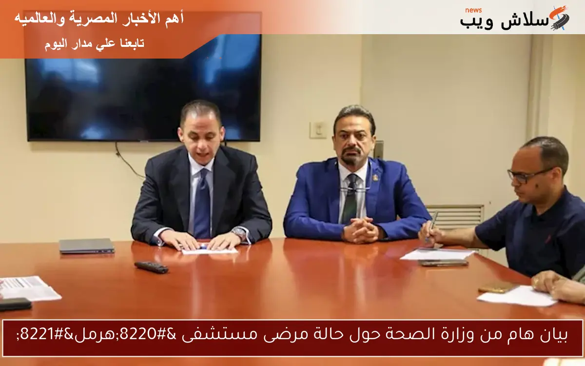 بيان هام من وزارة الصحة حول حالة مرضى مستشفى “هرمل”