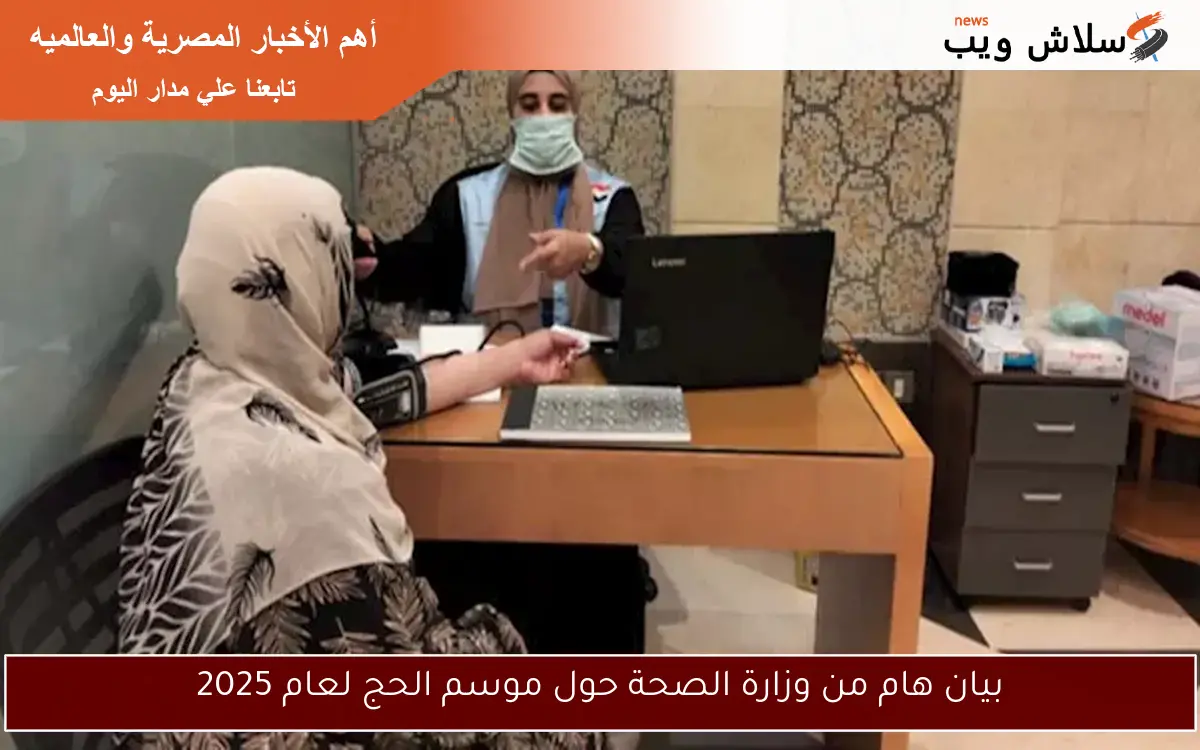 بيان هام من وزارة الصحة حول موسم الحج لعام 2025