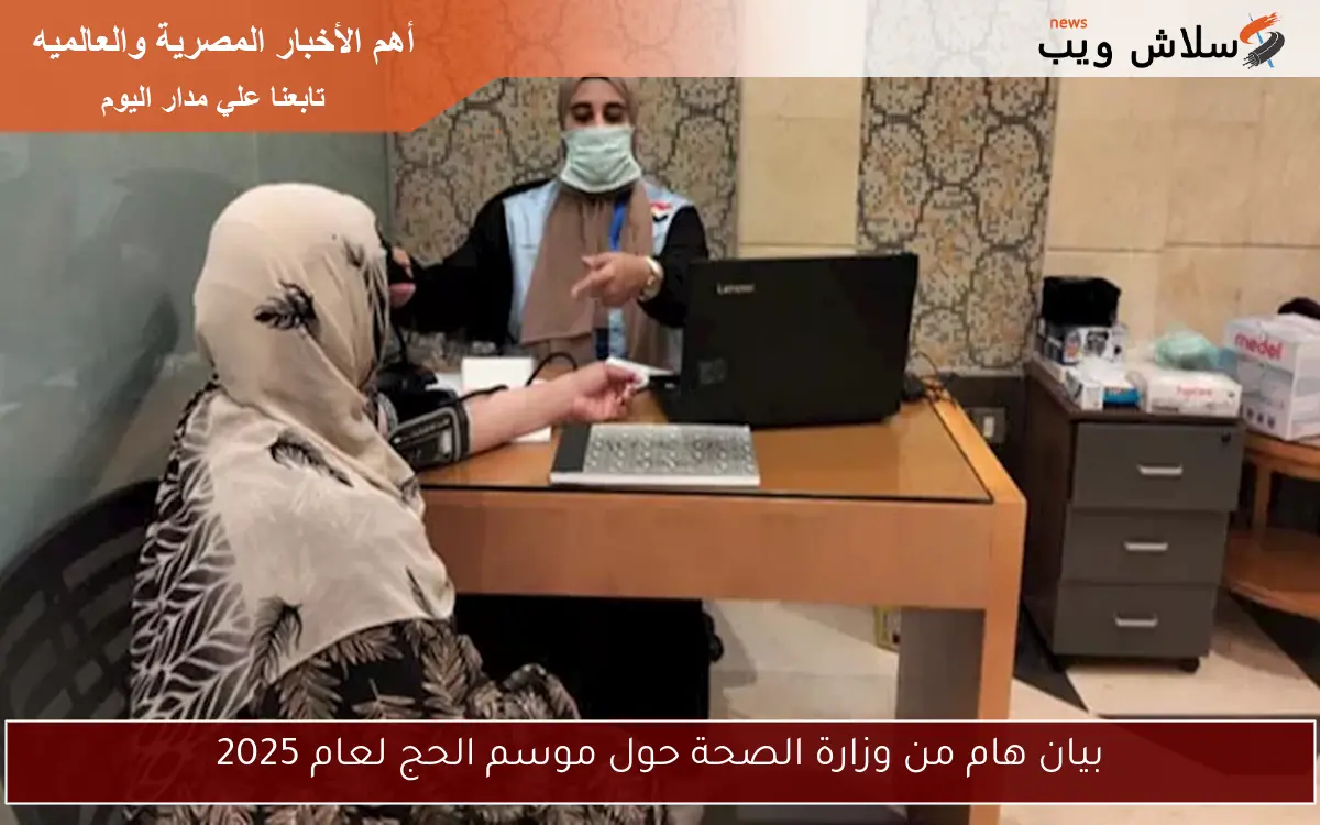 بيان هام من وزارة الصحة حول موسم الحج لعام 2025