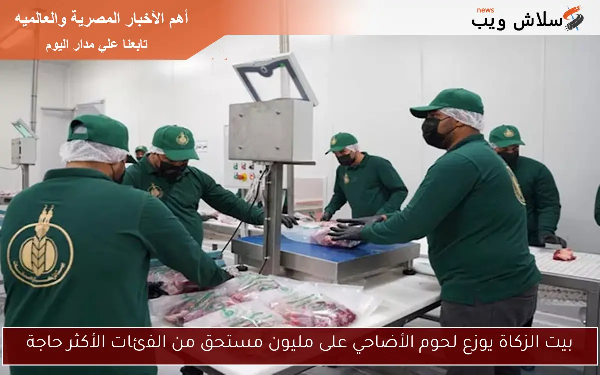 بيت الزكاة يوزع لحوم الأضاحي على مليون مستحق من الفئات الأكثر حاجة