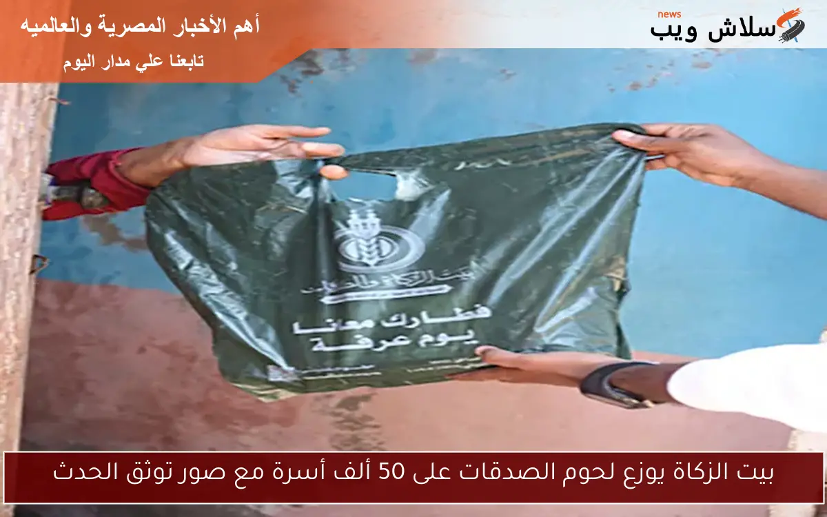 بيت الزكاة يوزع لحوم الصدقات على 50 ألف أسرة مع صور توثق الحدث
