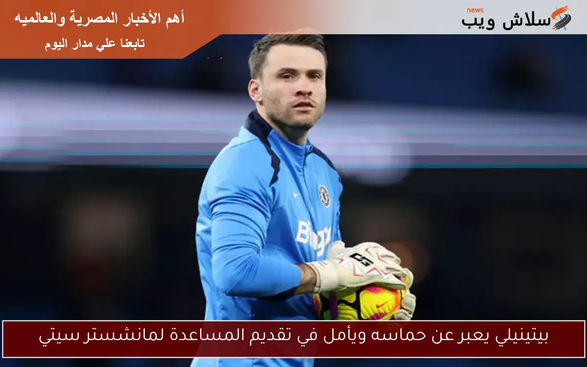 بيتينيلي يعبر عن حماسه ويأمل في تقديم المساعدة لمانشستر سيتي