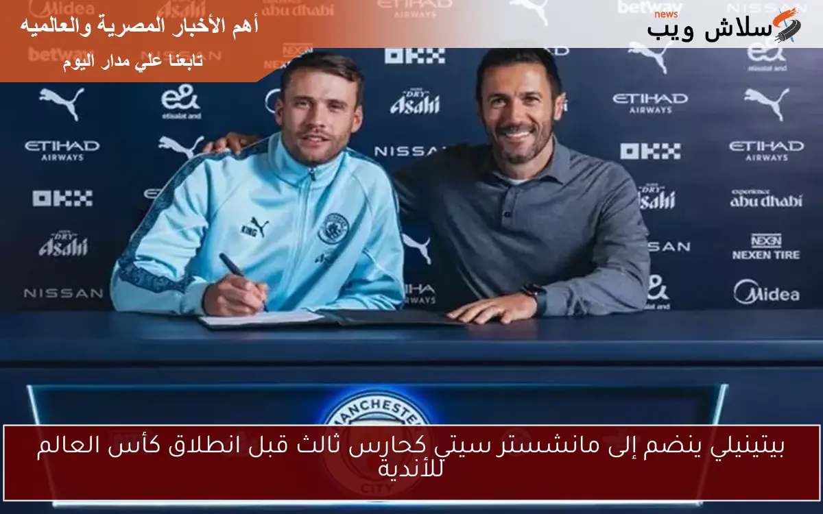 بيتينيلي ينضم إلى مانشستر سيتي كحارس ثالث قبل انطلاق كأس العالم للأندية
