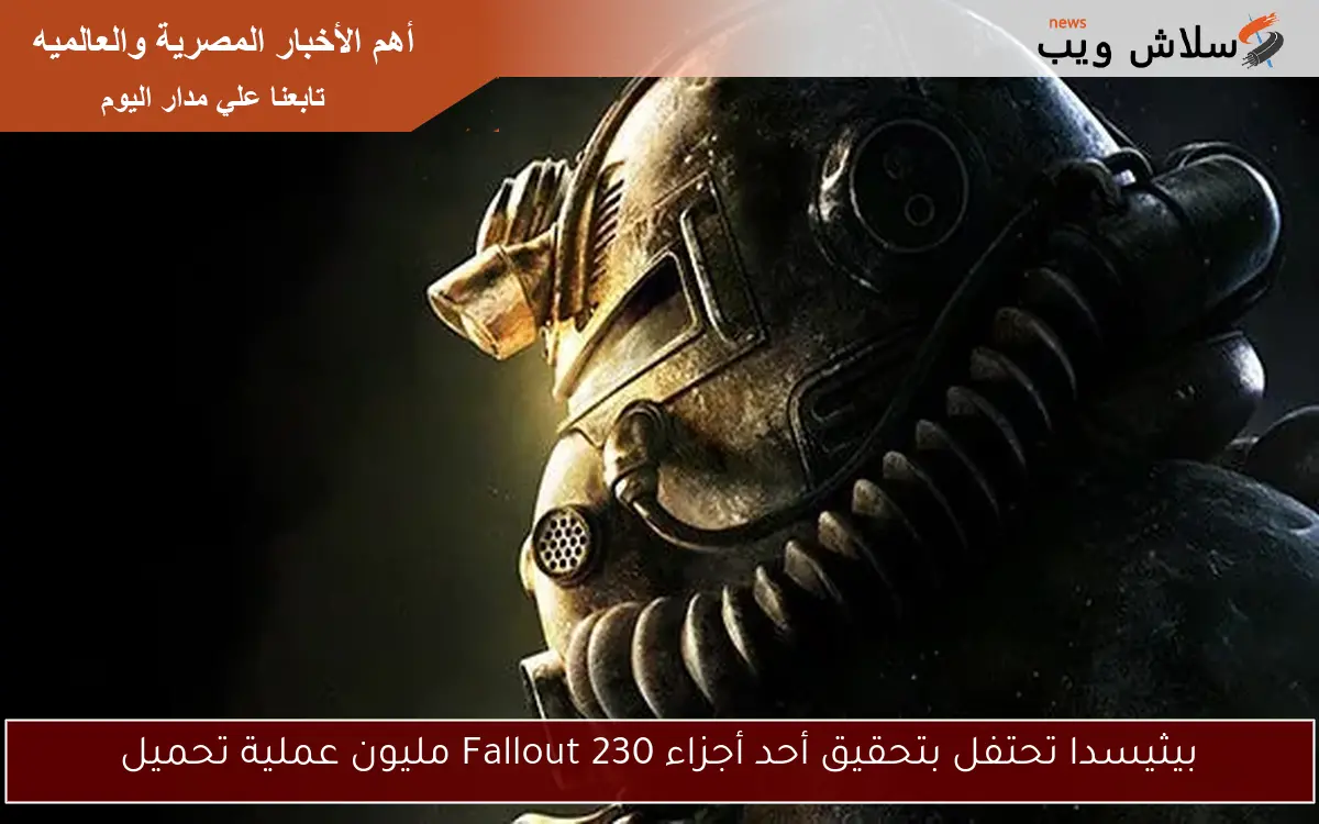 بيثيسدا تحتفل بتحقيق أحد أجزاء Fallout 230 مليون عملية تحميل