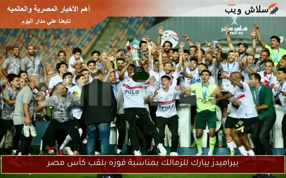 بيراميدز يبارك للزمالك بمناسبة فوزه بلقب كأس مصر