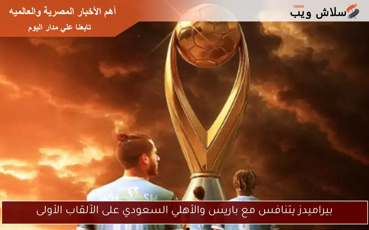 بيراميدز يتنافس مع باريس والأهلي السعودي على الألقاب الأولى