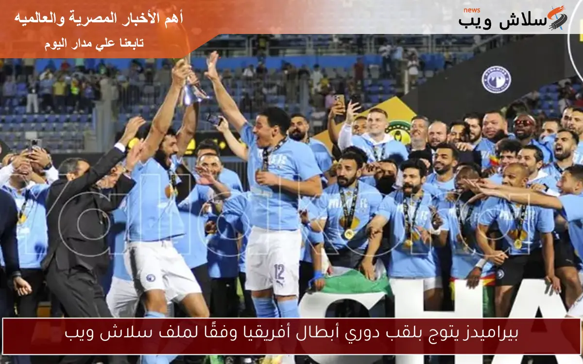 بيراميدز يتوج بلقب دوري أبطال أفريقيا وفقًا لملف سلاش ويب