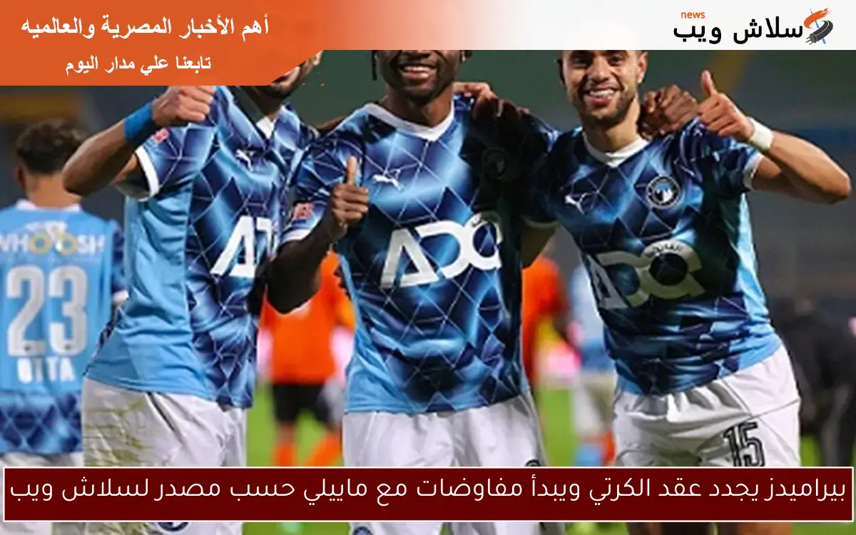 بيراميدز يجدد عقد الكرتي ويبدأ مفاوضات مع ماييلي حسب مصدر لسلاش ويب