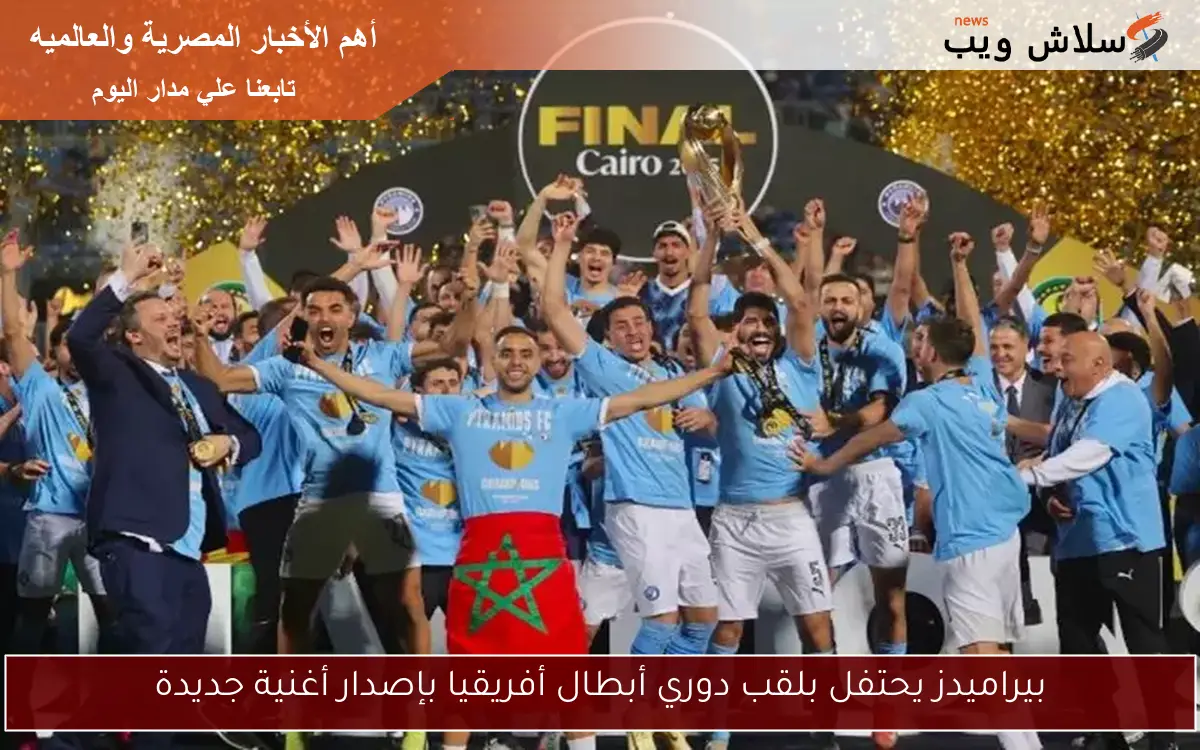 بيراميدز يحتفل بلقب دوري أبطال أفريقيا بإصدار أغنية جديدة
