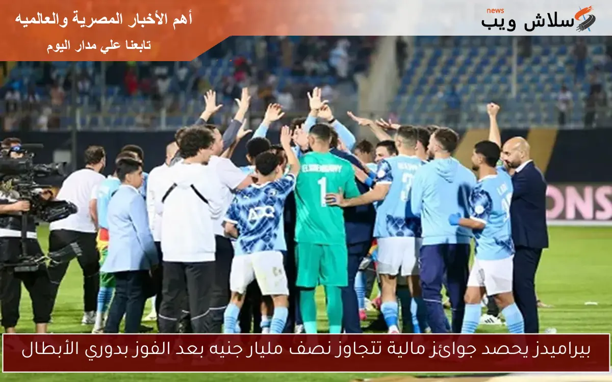 بيراميدز يحصد جوائز مالية تتجاوز نصف مليار جنيه بعد الفوز بدوري الأبطال