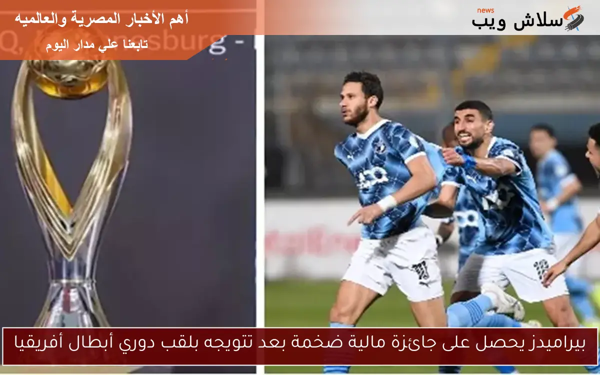 بيراميدز يحصل على جائزة مالية ضخمة بعد تتويجه بلقب دوري أبطال أفريقيا