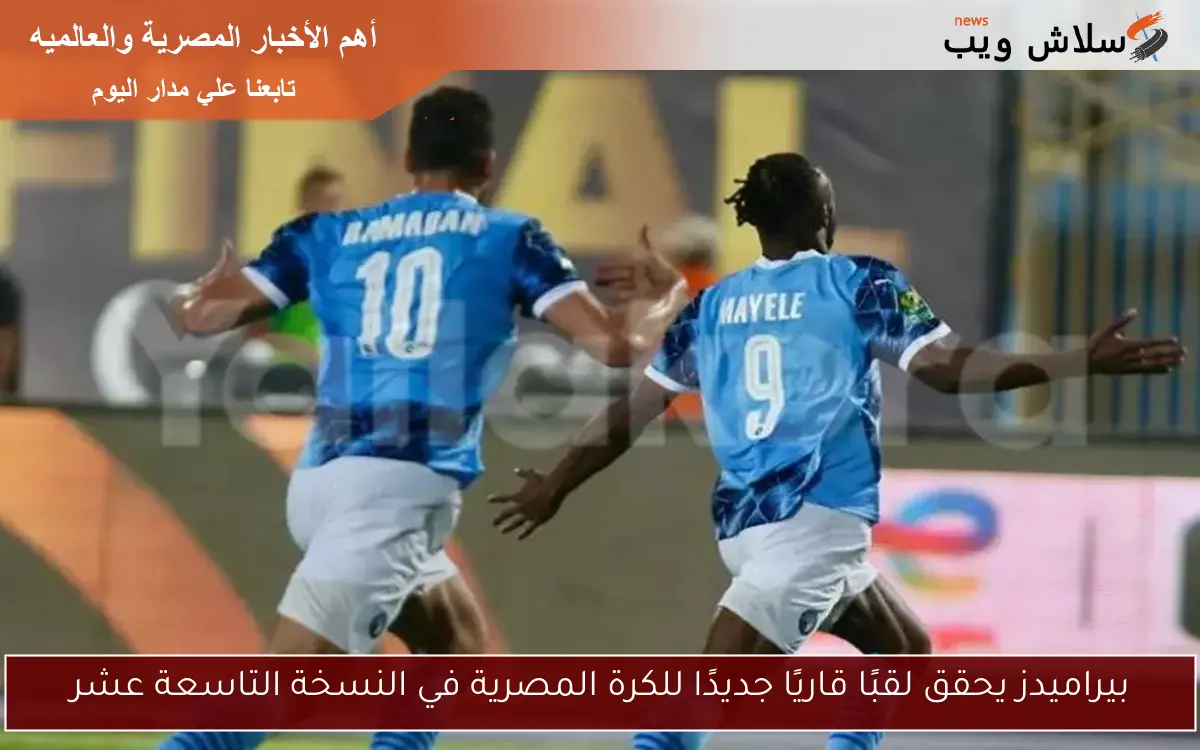 بيراميدز يحقق لقبًا قاريًا جديدًا للكرة المصرية في النسخة التاسعة عشر