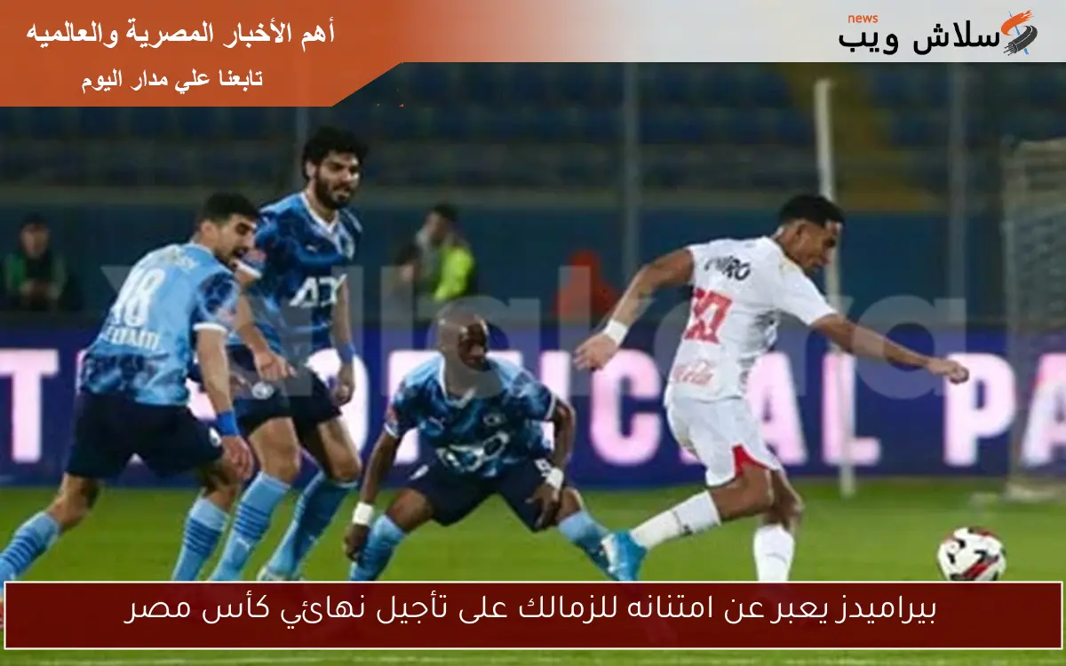 بيراميدز يعبر عن امتنانه للزمالك على تأجيل نهائي كأس مصر