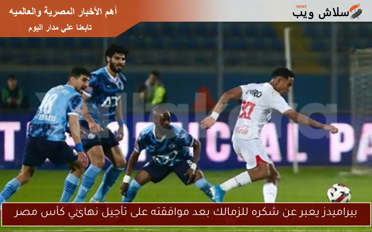 بيراميدز يعبر عن شكره للزمالك بعد موافقته على تأجيل نهائي كأس مصر