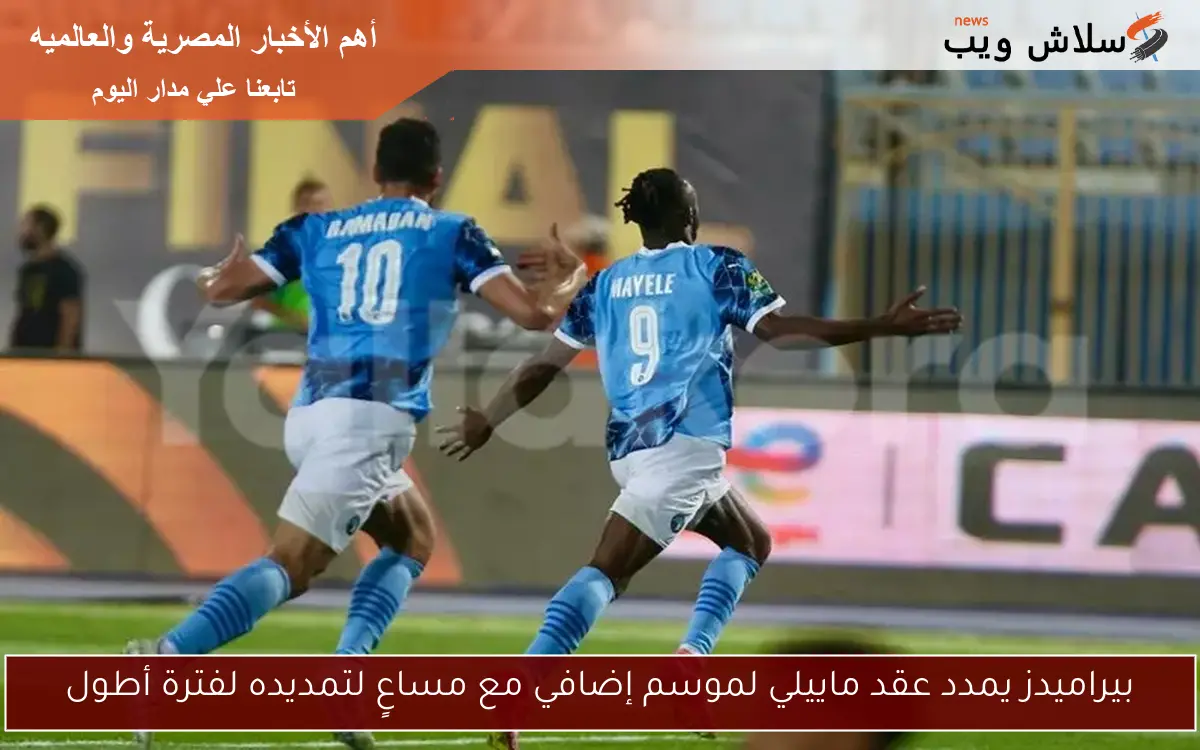 بيراميدز يمدد عقد ماييلي لموسم إضافي مع مساعٍ لتمديده لفترة أطول