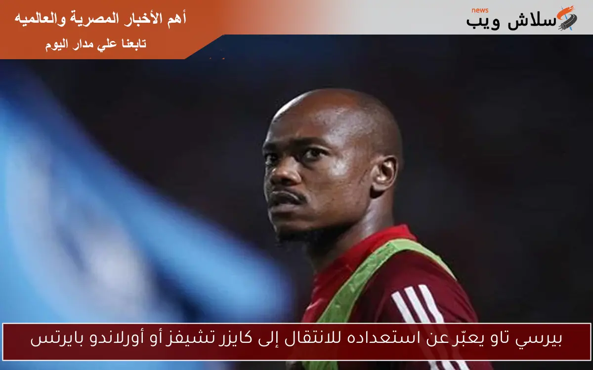 بيرسي تاو يعبّر عن استعداده للانتقال إلى كايزر تشيفز أو أورلاندو بايرتس