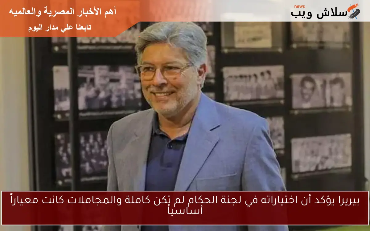 بيريرا يؤكد أن اختياراته في لجنة الحكام لم تكن كاملة والمجاملات كانت معياراً أساسياً