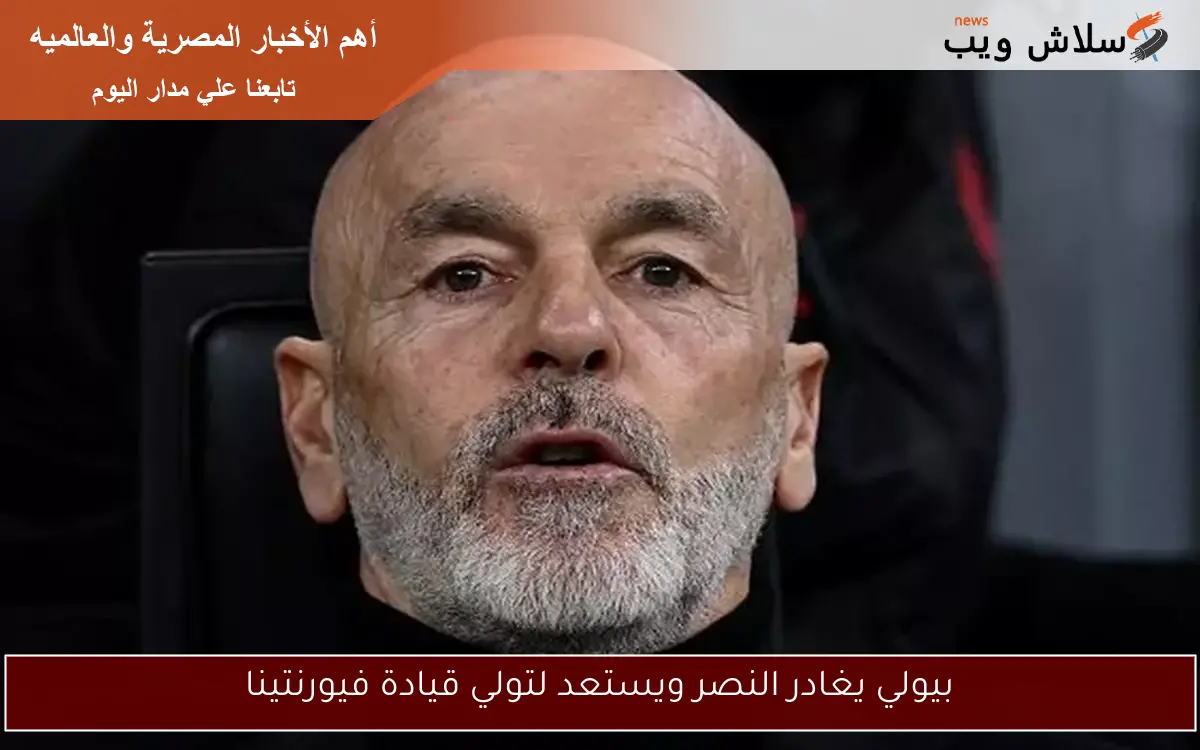 بيولي يغادر النصر ويستعد لتولي قيادة فيورنتينا