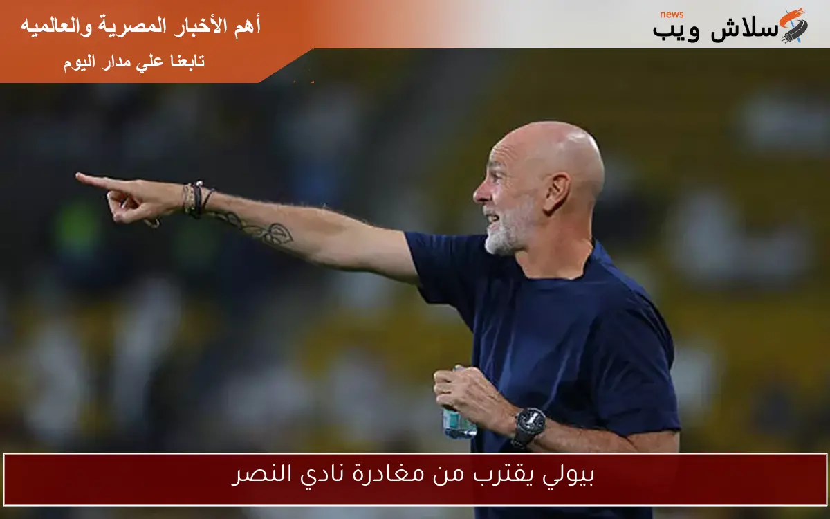 بيولي يقترب من مغادرة نادي النصر