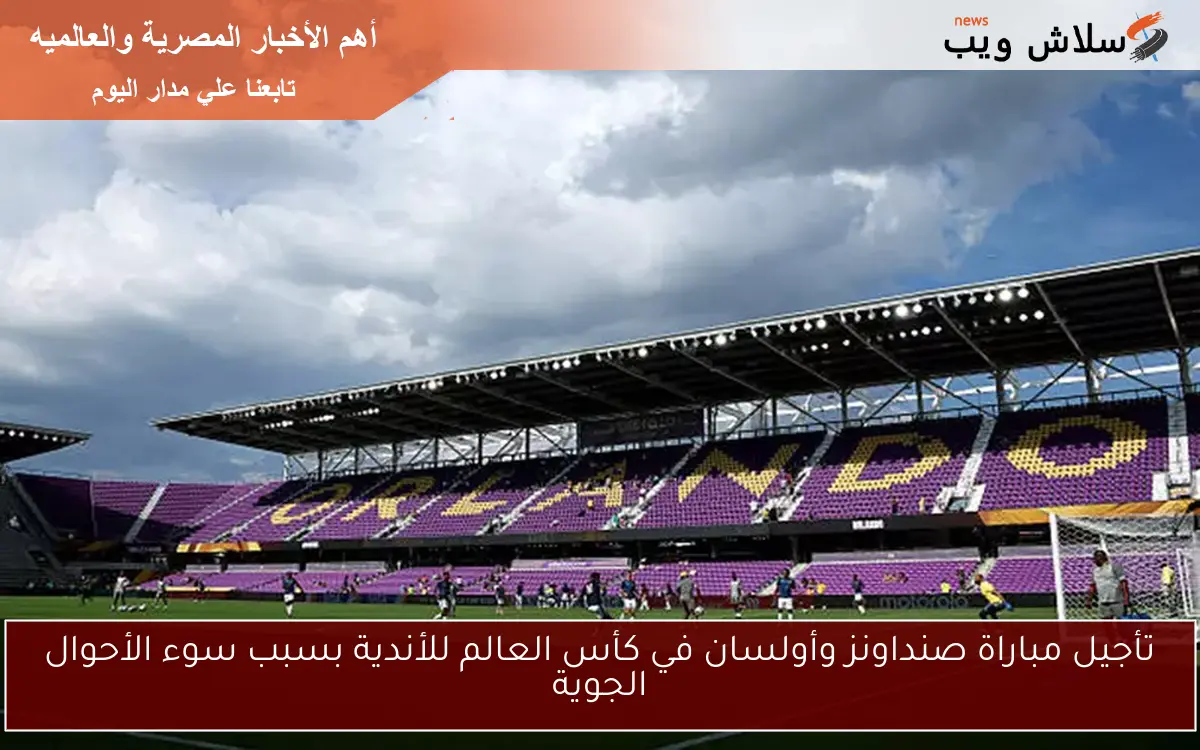 تأجيل مباراة صنداونز وأولسان في كأس العالم للأندية بسبب سوء الأحوال الجوية