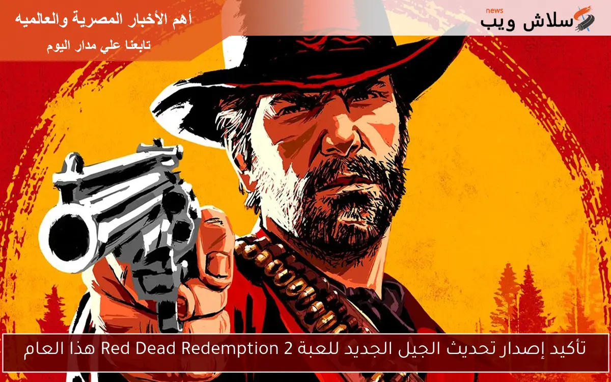 تأكيد إصدار تحديث الجيل الجديد للعبة Red Dead Redemption 2 هذا العام