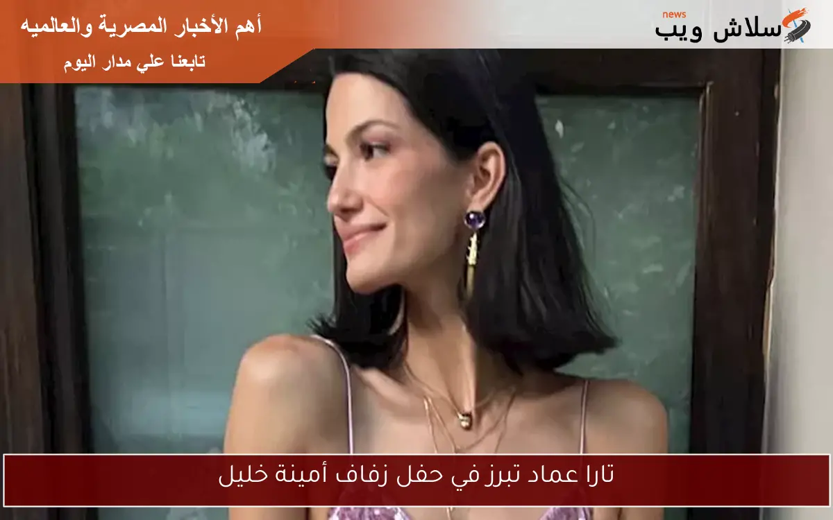 تارا عماد تبرز في حفل زفاف أمينة خليل