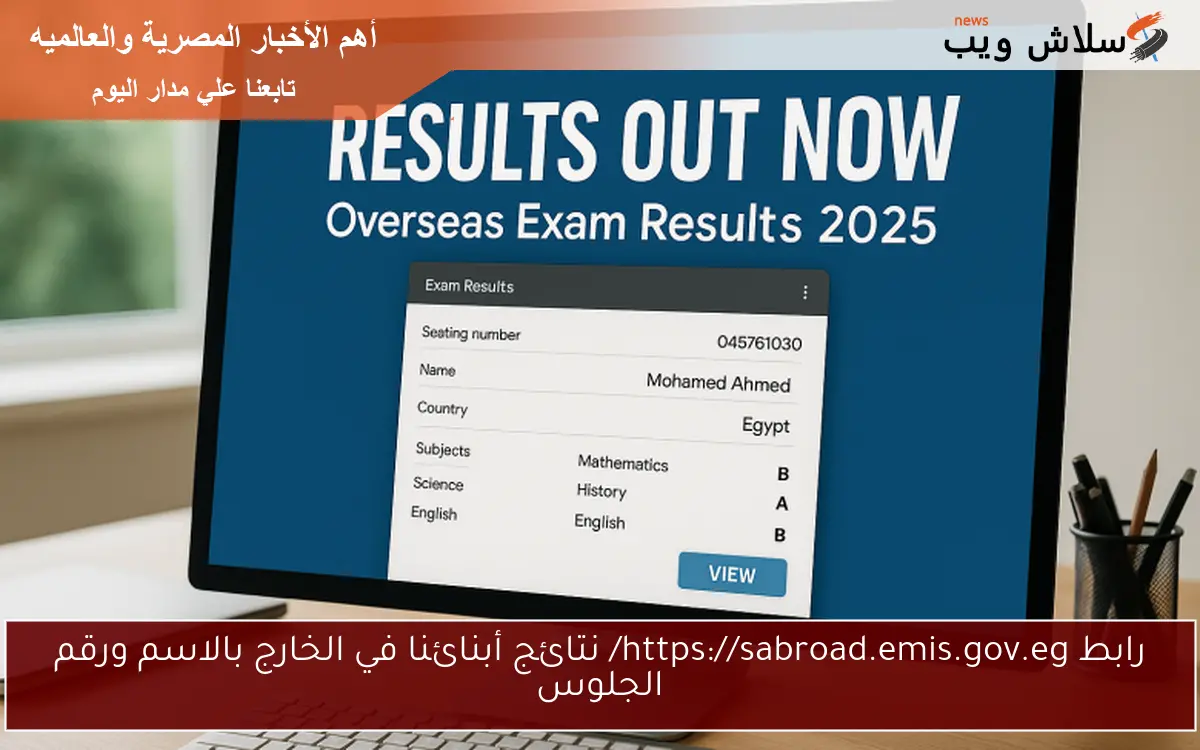 رابط https://sabroad.emis.gov.eg/ نتائج أبنائنا في الخارج بالاسم ورقم الجلوس