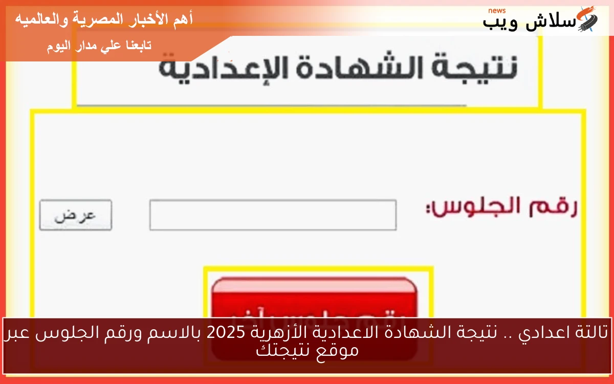 تالتة اعدادي .. نتيجة الشهادة الاعدادية الأزهرية 2025 بالاسم ورقم الجلوس عبر موقع نتيجتك