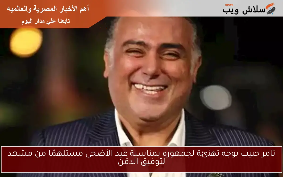 تامر حبيب يوجه تهنئة لجمهوره بمناسبة عيد الأضحى مستلهمًا من مشهد لتوفيق الدقن