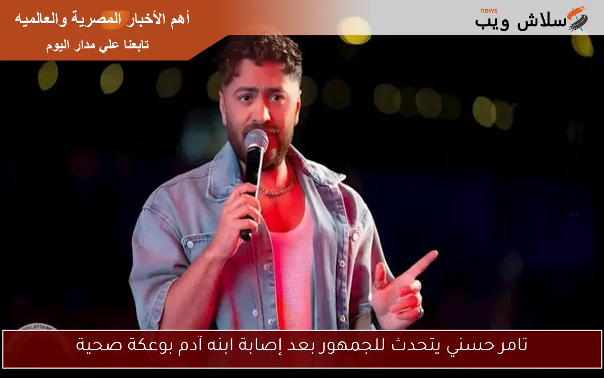 تامر حسني يتحدث للجمهور بعد إصابة ابنه آدم بوعكة صحية