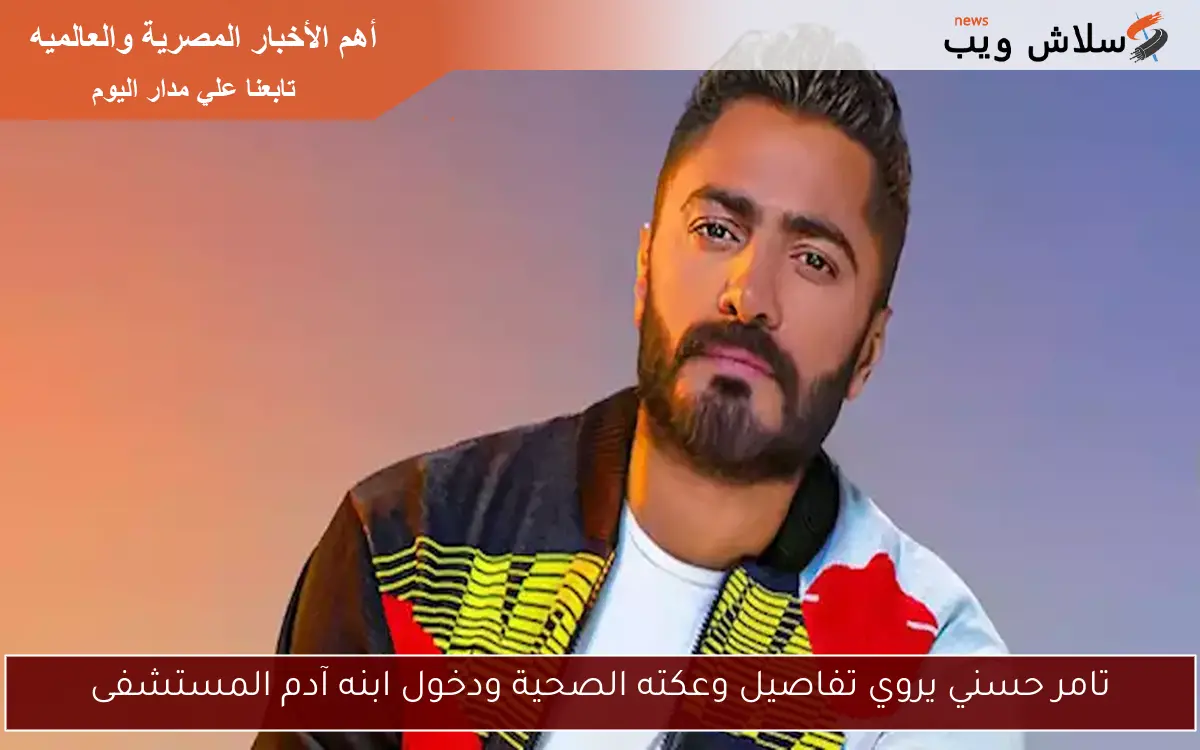 تامر حسني يروي تفاصيل وعكته الصحية ودخول ابنه آدم المستشفى