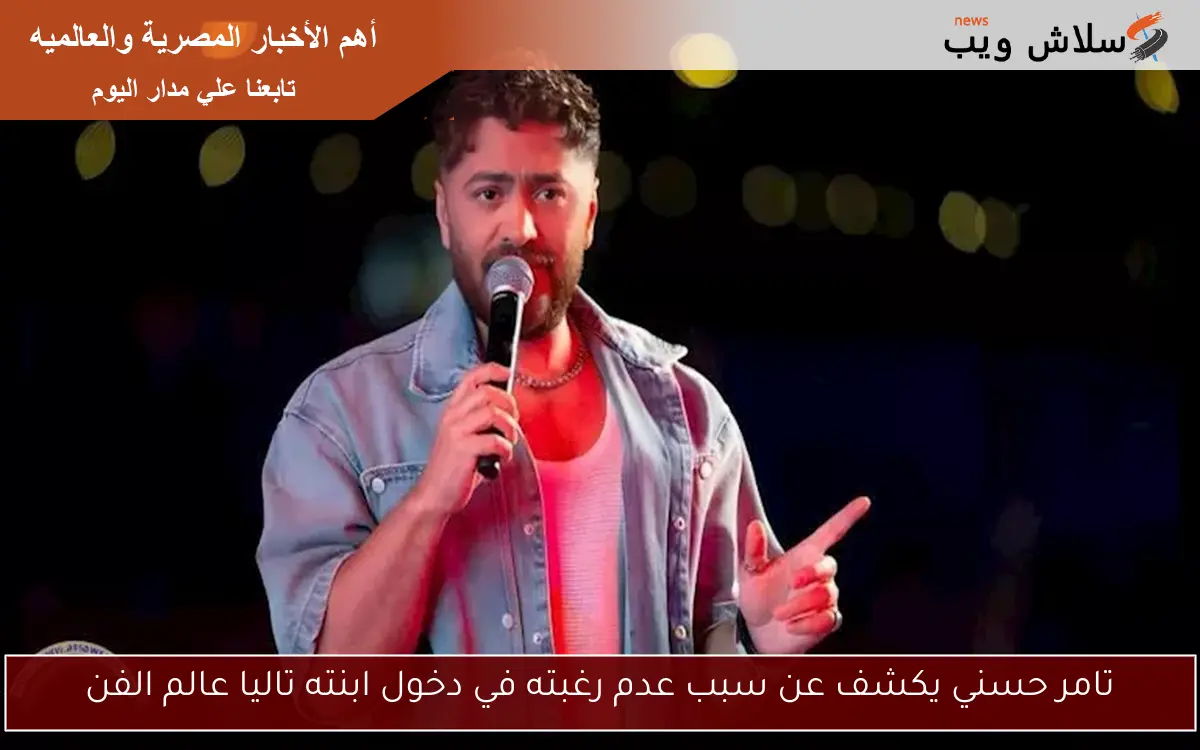 تامر حسني يكشف عن سبب عدم رغبته في دخول ابنته تاليا عالم الفن