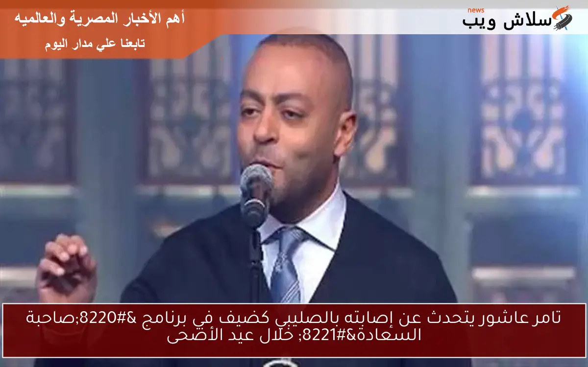 تامر عاشور يتحدث عن إصابته بالصليبي كضيف في برنامج “صاحبة السعادة” خلال عيد الأضحى