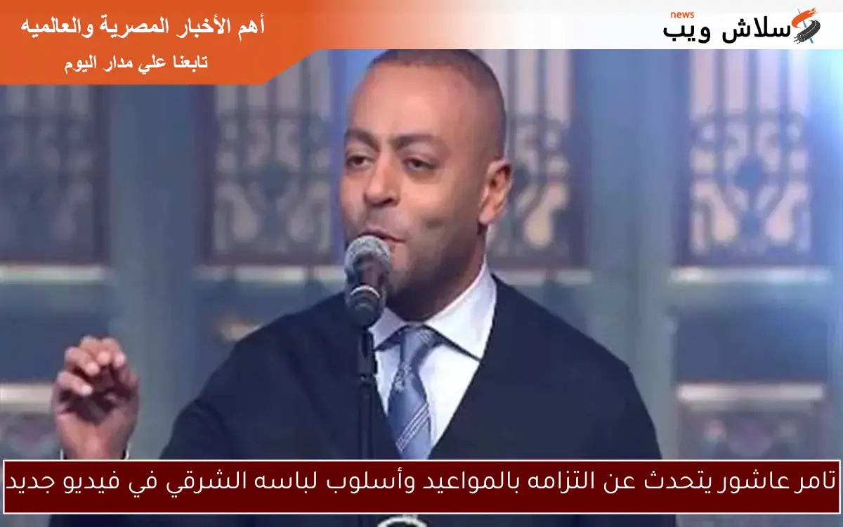 تامر عاشور يتحدث عن التزامه بالمواعيد وأسلوب لباسه الشرقي في فيديو جديد