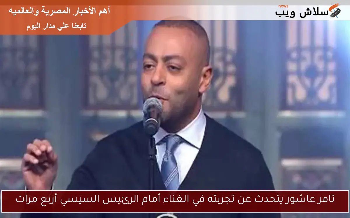 تامر عاشور يتحدث عن تجربته في الغناء أمام الرئيس السيسي أربع مرات