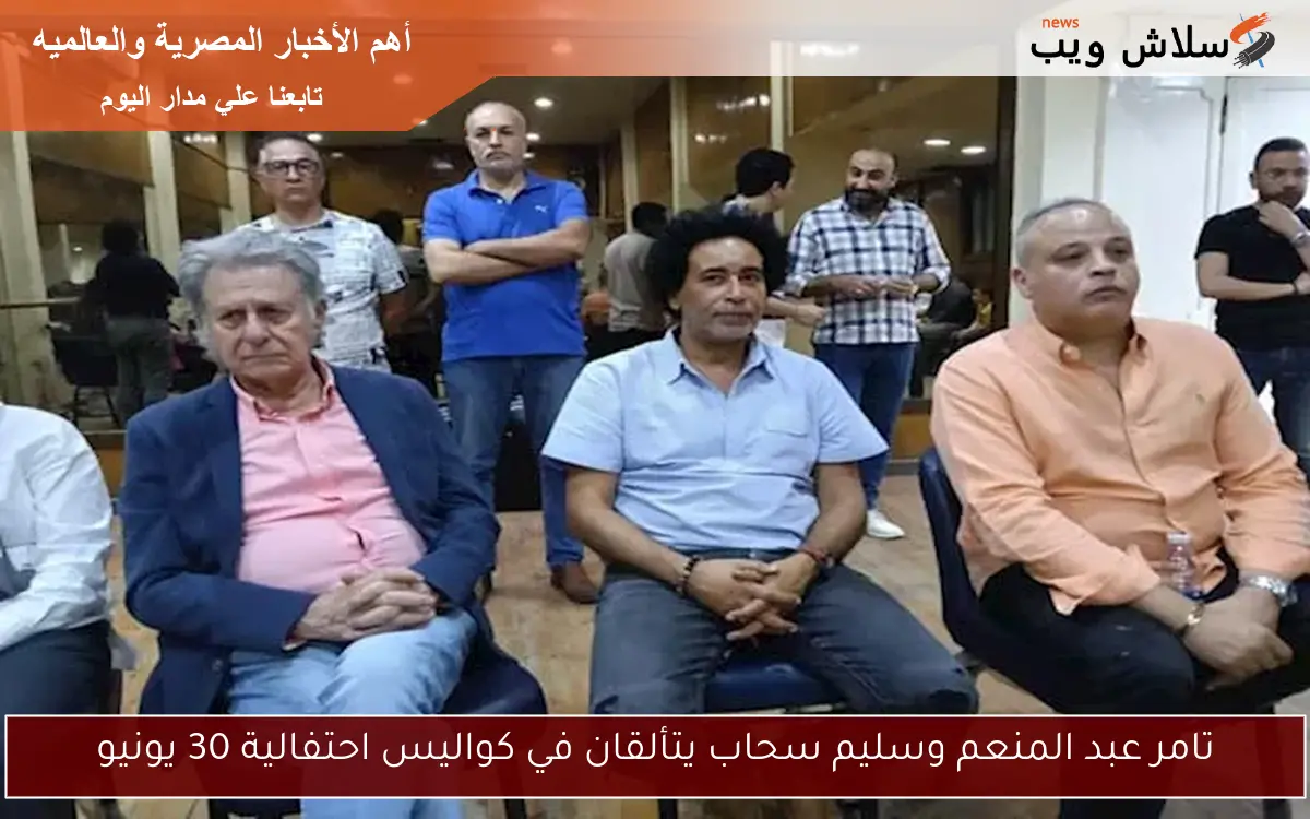 تامر عبد المنعم وسليم سحاب يتألقان في كواليس احتفالية 30 يونيو