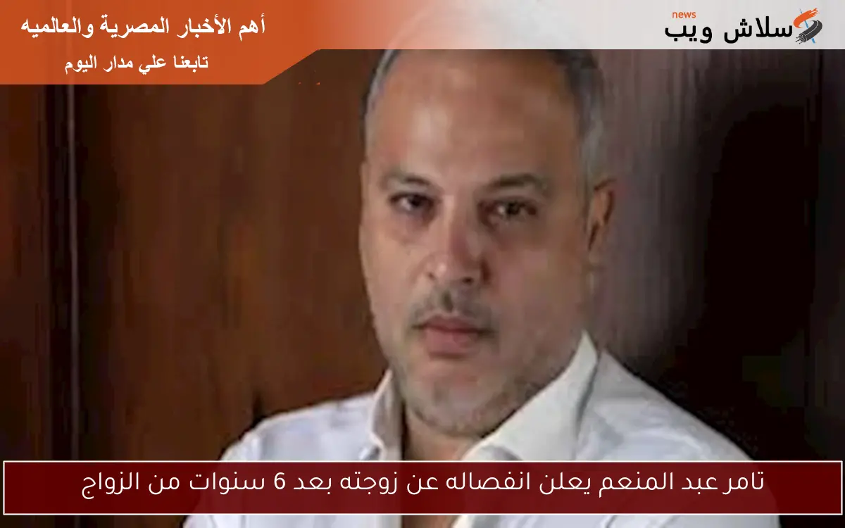 تامر عبد المنعم يعلن انفصاله عن زوجته بعد 6 سنوات من الزواج