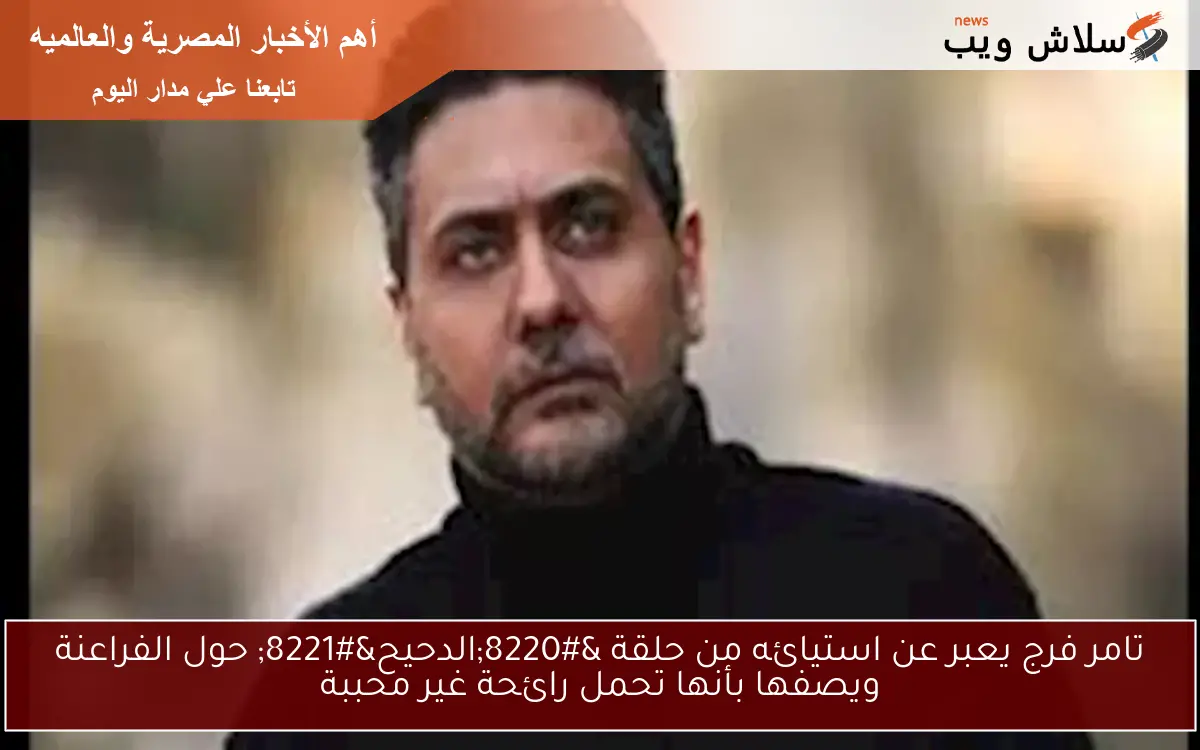 تامر فرج يعبر عن استيائه من حلقة “الدحيح” حول الفراعنة ويصفها بأنها تحمل رائحة غير محببة