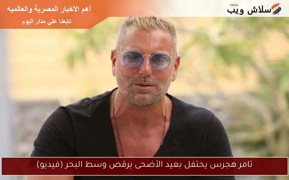 تامر هجرس يحتفل بعيد الأضحى برقص وسط البحر (فيديو)