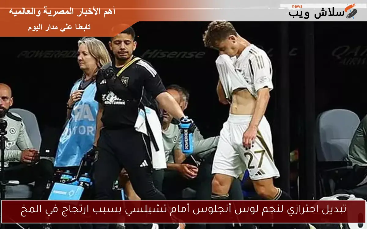 تبديل احترازي لنجم لوس أنجلوس أمام تشيلسي بسبب ارتجاج في المخ