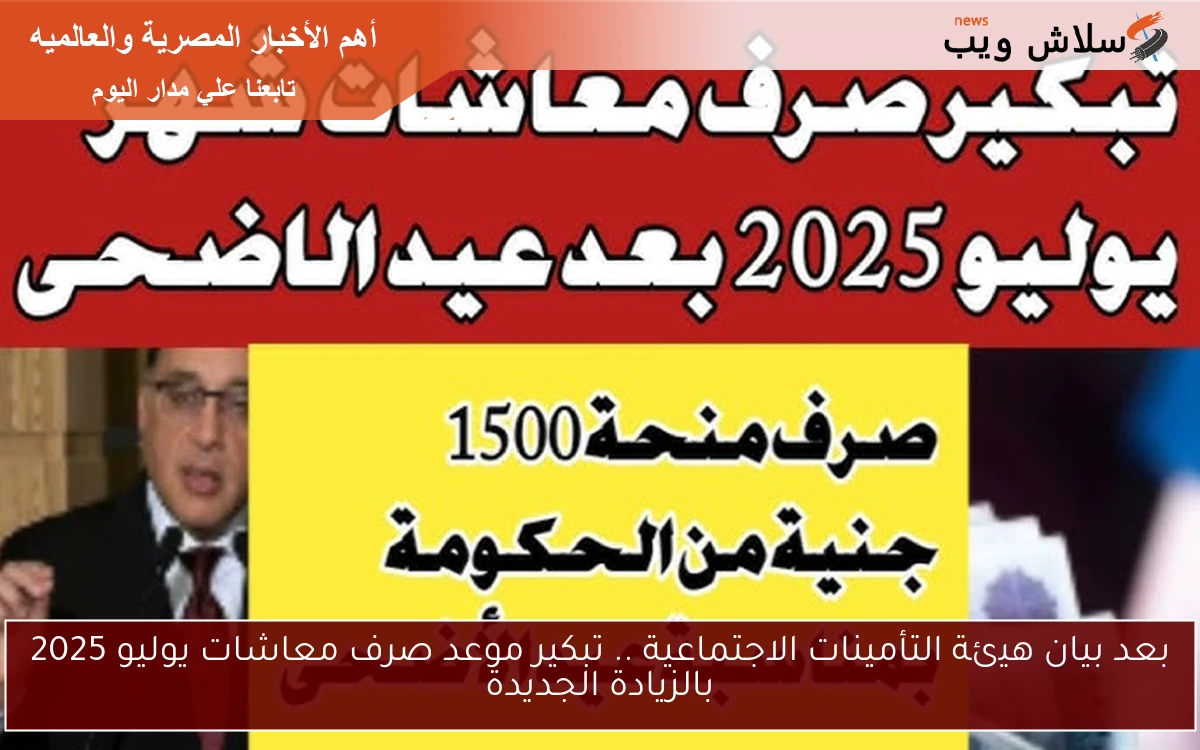 بعد بيان هيئة التأمينات الاجتماعية .. تبكير موعد صرف معاشات يوليو 2025 بالزيادة الجديدة